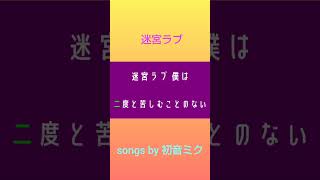 迷宮ラブ/初音ミク #ボカロ #vocaloid #dtm #作曲 #初音ミク #初音ミクオリジナル曲