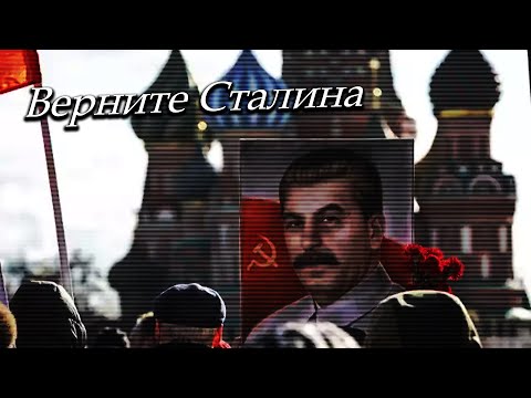 Сергей Курочкин - Верните Сталина / Sergey Kurochkin - Bring Stalin Back - Modern song about Stalin