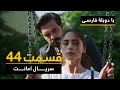 سریال ترکی امانت با دوبلۀ فارسی - قسمت ۴۴ | Legacy Turkish Series ᴴᴰ (in Persian) - 