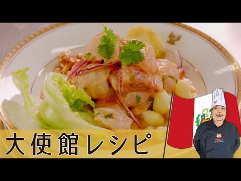 【ペルー編】本格マリネ液でつくる「魚のセビーチェ」 爽やかな前菜｜Peru