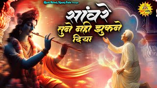 Download lagu New Krishan Bhajan| Sanwre Tune Nahi Jhukne Diya |सांवरे तूने नहीं झुकने दिया | Krishan Bhajan 2024 mp3 Download lagu New Krishan Bhajan| Sanwre Tune Nahi Jhukne Diya |सांवरे तूने नहीं झुकने दिया | Krishan Bhajan 2024 mp3