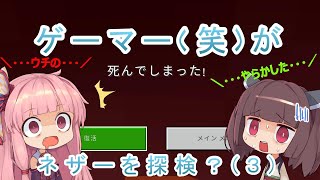 【マイクラ】【ボイスロイド】きりたんの町づくり　＃１３　～ネザーを探検？ （３）～