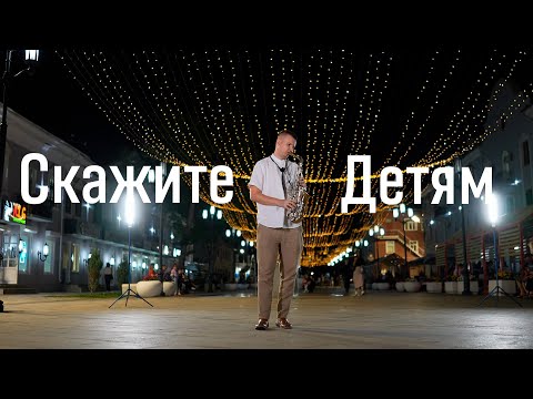 Максим Фадеев, Маша Гулевич - Скажите детям (cover by kogutsax)