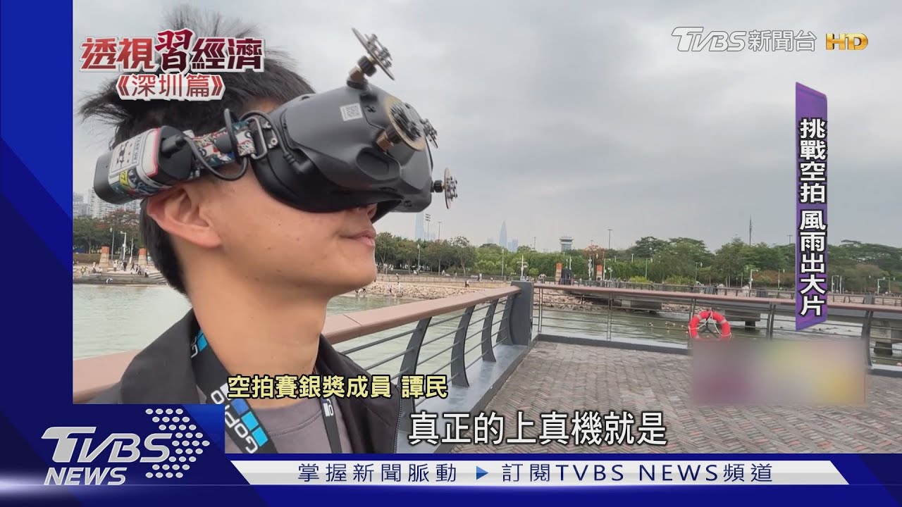 陸無人機出口額553億多來自深圳 6歲小孩就能學空拍