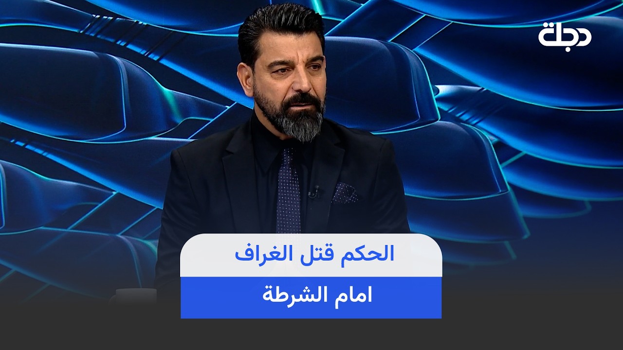 فيديو | حمزة هادي : الحكم قـ ـتل الغراف امام الشرطة