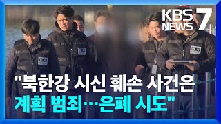 Download lagu 경찰 “북한강 시신 훼손 사건은 계획 범죄…숨진 피해자 행세까지” / KBS 2024.11.12. mp3 Download lagu 경찰 “북한강 시신 훼손 사건은 계획 범죄…숨진 피해자 행세까지” / KBS 2024.11.12. mp3