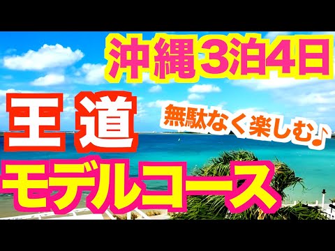 【沖縄旅行 満喫モデルコース】沖縄好きが本気で考えた効率よく周るおすすめルートです!無理のない行程表つき 沖縄定番人気スポット 美ら海水族館 古宇利島 国際通り