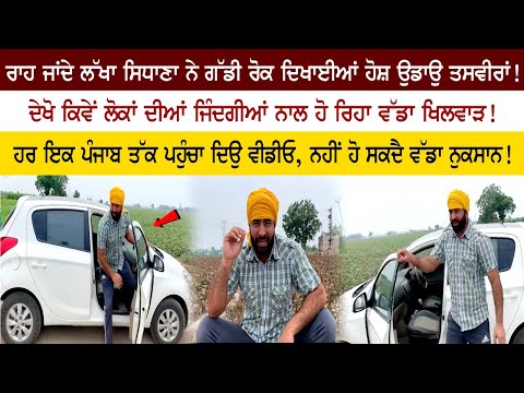 ਰਾਹ ਜਾਂਦੇ Lakha Sidhana ਨੇ ਗੱਡੀ ਰੋਕ ਦਿਖਾਈਆਂ ਹੋਸ਼ ਉਡਾਉ ਤਸਵੀਰਾਂ!