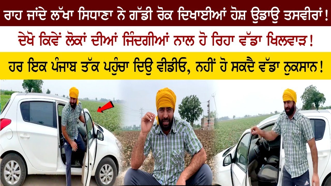 ਰਾਹ ਜਾਂਦੇ Lakha Sidhana ਨੇ ਗੱਡੀ ਰੋਕ ਦਿਖਾਈਆਂ ਹੋਸ਼ ਉਡਾਉ ਤਸਵੀਰਾਂ! ਰਾਹ ਜਾਂਦੇ Lakha Sidhana ਨੇ ਗੱਡੀ ਰੋਕ ਦਿਖਾਈਆਂ ਹੋਸ਼ ਉਡਾਉ ਤਸਵੀਰਾਂ!