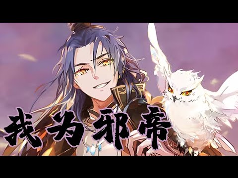 🌟最新合集🌟【我为邪帝】最新第1-197集一口气看完🌟FULL COLLECTION S1+S2
