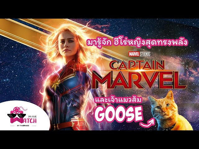   Captain Marvel | มารู้จักฮีโร่หญิงสุดทรงพลัง Captain Marvel (และเจ้าแมวส้ม Goose)