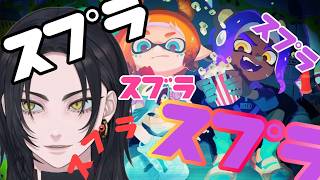【スプラ３参加型】スプラやれば人気者になれるらしぃ！！【やべー】