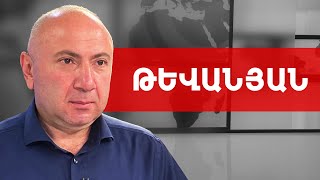 Խոստանում եմ մինչև տարեվերջ վռնդել Փաշինյանին, եթե... Անդրանիկ Թևանյան /// ԽՈՍՔԻ ԻՐԱՎՈՒՆՔ