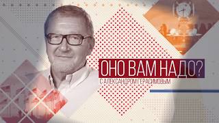 Оно вам надо? - Воскресный проект Александра Герасимова