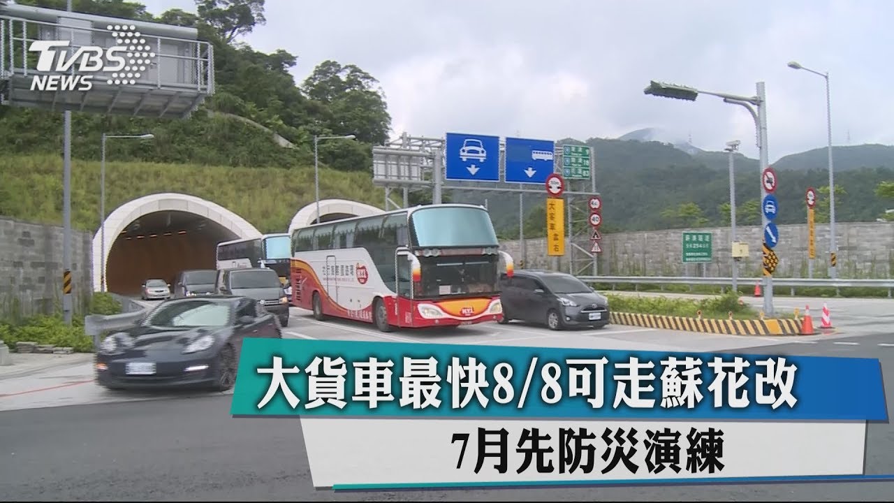 大貨車最快8/8可走蘇花改　7月先防災演練