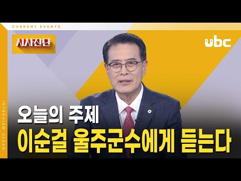 [시사진단] 이순걸 울주군수에게 듣는다