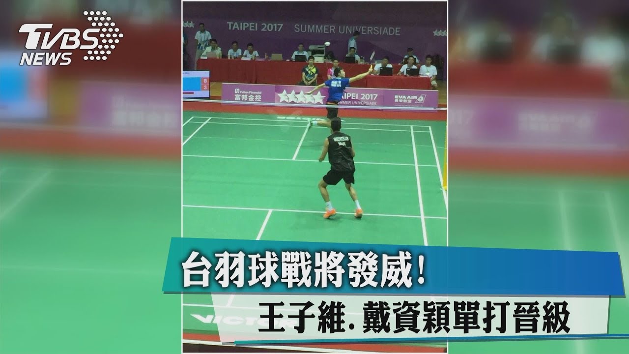 台羽球戰將發威! 王子維、戴資穎單打晉級