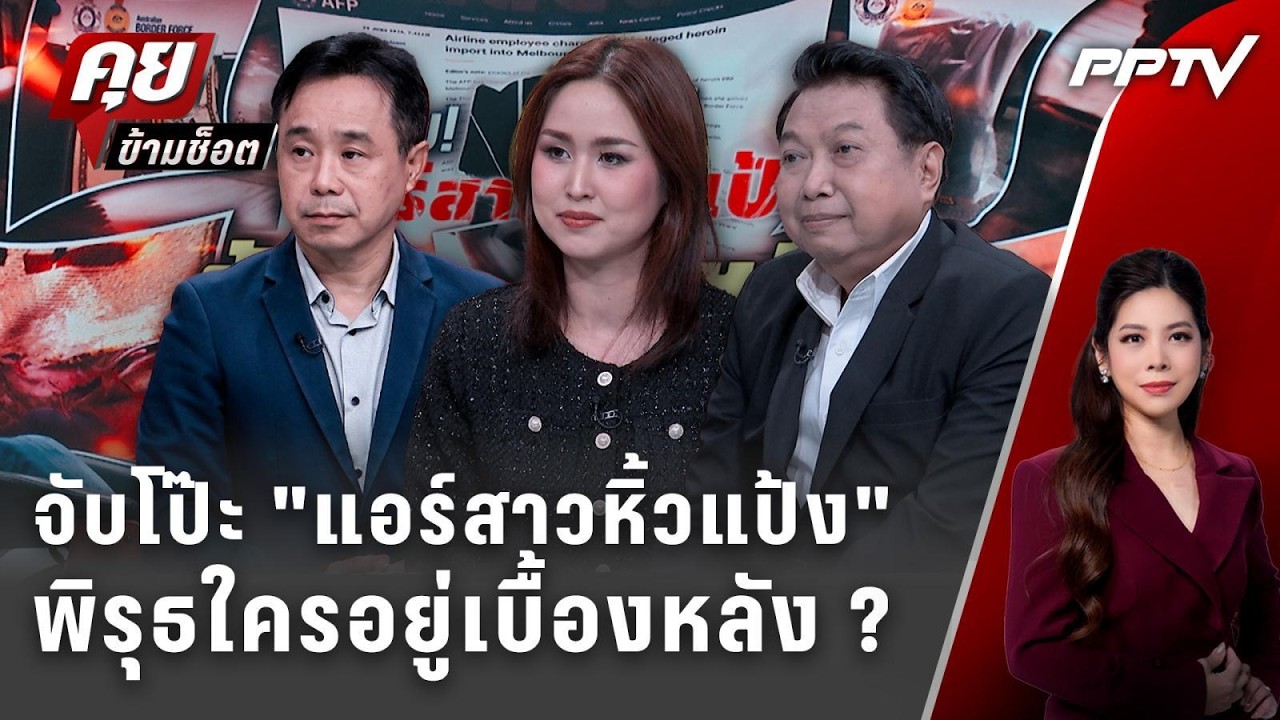 Exclusive Talk | อ่านช็อตต่อช็อต จับโป๊ะ "แอร์สาวหิ้วแป้ง" พิ?