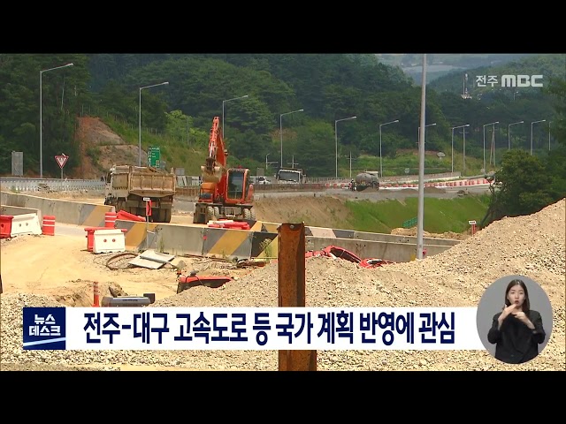 전주-대구 고속도로 등 국가 계획 반영에 관심