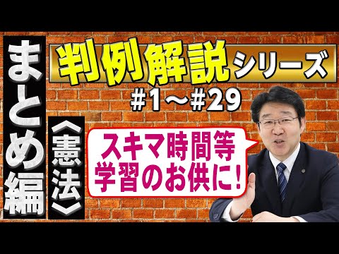 【行政書士】判例解説シリーズまとめ編 #1~#29(憲法)