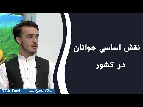 نقش اساسی جوانان در جامعه