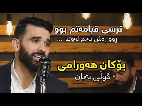 Bokan Hawrami - Guli Bayan | بۆکان هەورامی - گوڵی بەیان