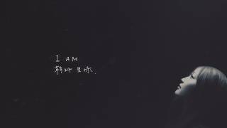 Download lagu 鞘師里保 - I AM (Lyric Video) mp3