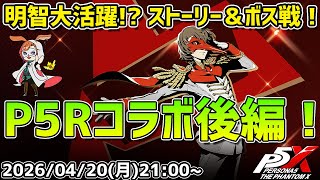 【P5X】明智が大活躍の予感！　P5Rコラボ後編ストーリー＆ボスやっていくぅ！【#48】【Steam版】【2K】【高画質】【初見プレイ】