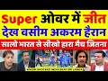 Wasim Akram Shocked India Beat SL In Super Over Ind Vs SL Asia Cup 2025 Highlights Pak Reacts