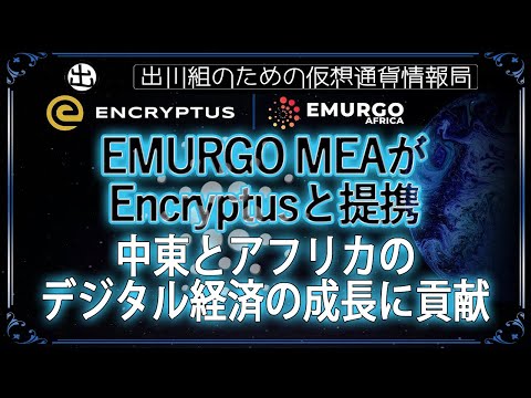 ［20240326］EMURGO MEAがEncryptusと提携、ADAの導入が促進され、中東とアフリカのデジタル経済の成長に貢献【仮想通貨・暗号資産】