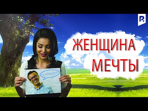 Женщина мечты | Орзудаги аёл (узбекфильм на русском языке) #UydaQoling
