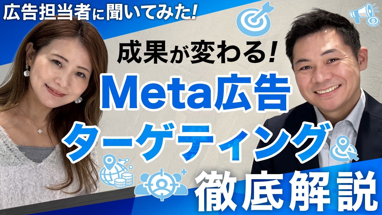 【成果が変わる！】Meta広告のターゲティング設定を徹底解説！プロが教える成功のポイント