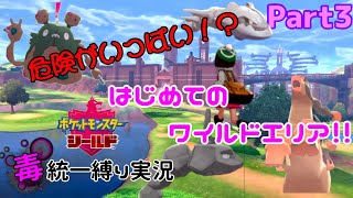 【どくタイプ統一縛り実況】初めてのワイルドエリアに大興奮！！野生の洗礼を浴びる1人と1匹！！ Part3 【ポケモン盾】