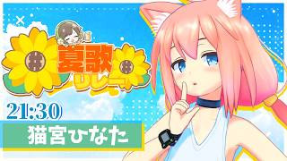 【＃夏歌リレー】初めての歌枠リレー！夏に会う歌をいっぱいうたうぞ！！！【 #歌枠 #singingstream】