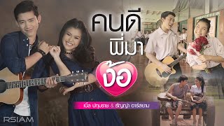 คนดีพี่มาง้อ – เบิ้ล ปทุมราช ft. ธัญญ่า อาร์สยาม