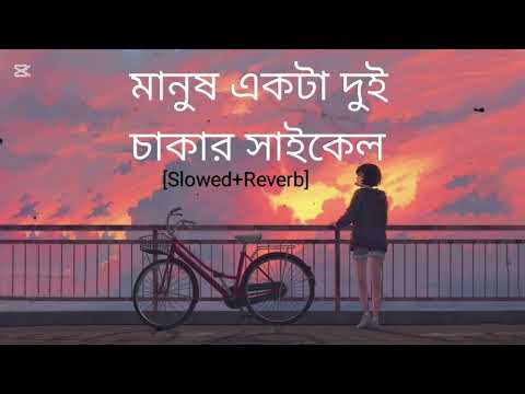 Manush akta dui chakar cycle. slowed+reverb song.@lofi song