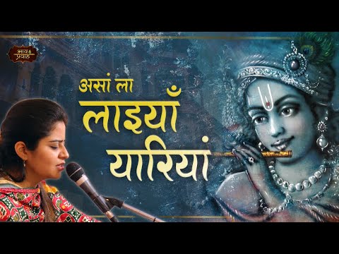 असां ला लइयां यारियां | Nikunj Kamra Bhajan | हारां वाला साडा साईं वे | Bhav Pravah #krishnabhajan