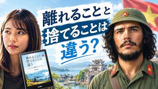 ベトナム移住で感じた日本との距離『離れることと、捨てることは違う』書籍📕