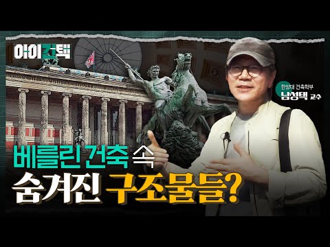 유럽의 건축들은 왜 '이것'을 내부에 숨겼을까? l 아이건택 EP.04