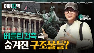 유럽의 건축들은 왜 '이것'을 내부에 숨겼을까? l 아이건택 EP.04
