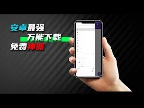 手机必备！安卓最牛X资源下载器！手机版的IDM+支持BT功能，最快，最先进的下载管理器，资源下载功能强大