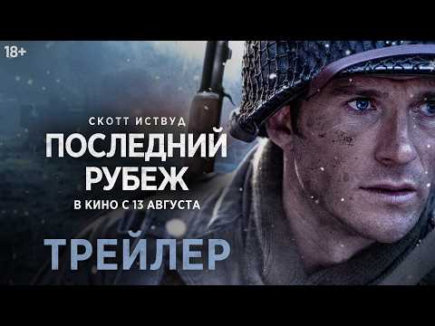 Последний рубеж | Трейлер | В кино с 13 августа