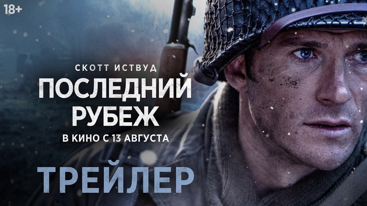 Последний рубеж (2026) | Трейлер