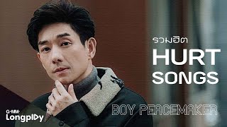 รวมฮิต Hurt Songs BOY PEACEMAKER | พื้นที่ทับซ้อน, ไม่ไหวบอกไหว