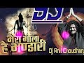 Mera Bhola Hai Bhandari Remix High Bass DJ Song Mix By Vishal DJ JBL