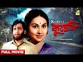 Kuheli Bengali Full Movie Biswajit Chatterjee Sandhya Roy Madhabi Mukherjee