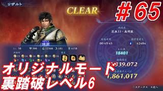 #65【徐庶/オリジナルモード裏踏破レベル全キャラクリア目指して】Nightの「無双アビス」【実況プレイ】