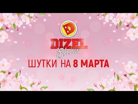 Лучшие приколы про женщин - смешные шутки на 8 марта от Дизель шоу