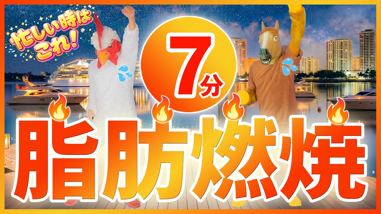 【たった7分🔥】滝汗有酸素💦短時間でしっかり脂肪燃焼！