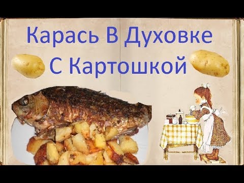 Карась В Духовке С Картошкой / Книга Рецептов / Bon Appetit
